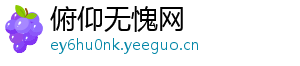 俯仰无愧网